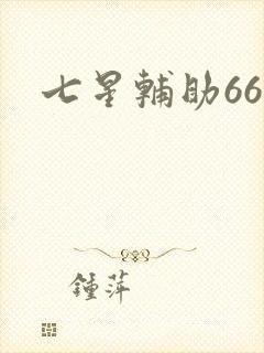 七星辅助666