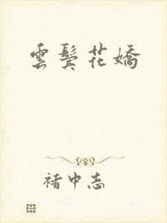 云鬓花娇