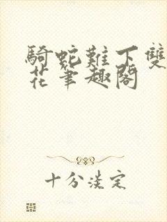 骑蛇难下双金银花笔趣阁