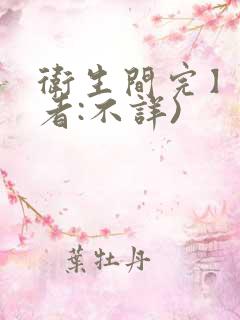 卫生间完】(作者:不详)