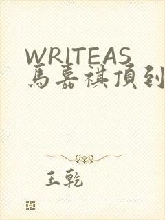 WRITEAS马嘉祺顶到了