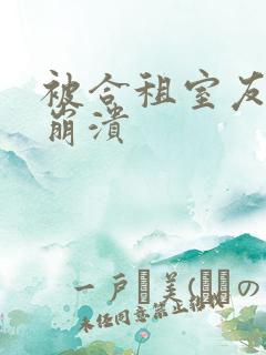 被合租室友c到崩溃