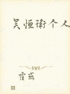 吴恒卫个人资料