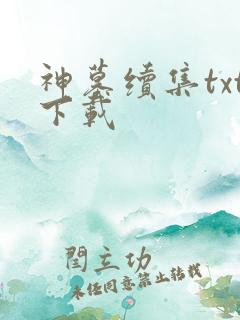 神墓续集txt下载