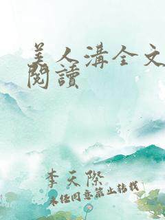 美人沟全文免费阅读