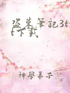 盗墓笔记3txt下载