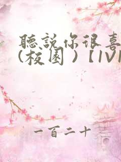 听说你很喜欢我(校园 )【1V1】