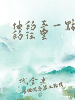 他的手一点一点的往里