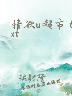 情欲u超市 txt