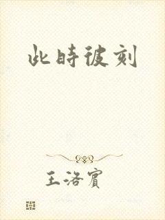 此时彼刻