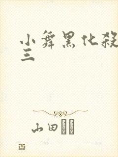 小舞黑化杀了唐三