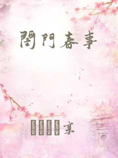闺门春事