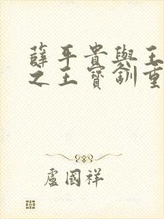 薛平贵与王宝钏之王宝钏重生记