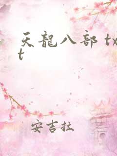 天龙八部 txt