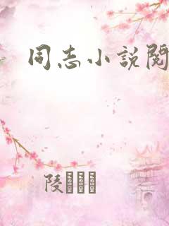 同志小说阅读网