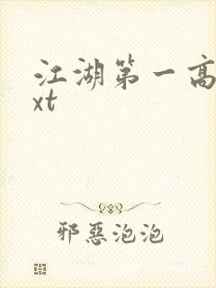 江湖第一高手txt