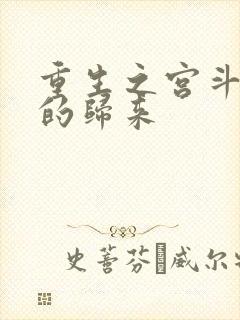 重生之宫斗炮灰的归来