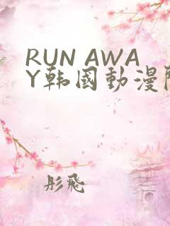 RUN AWAY韩国动漫阅读免费