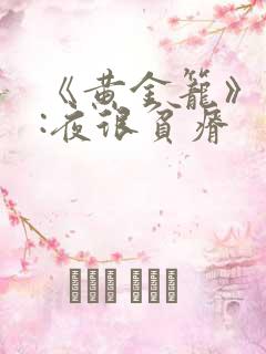 《黄金笼》作者:夜很贫瘠