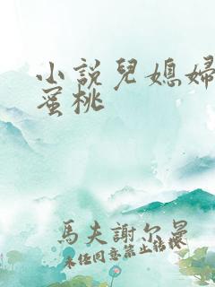 小说儿媳妇的水蜜桃