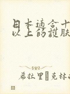 日本适合十八岁以上的护肤品男