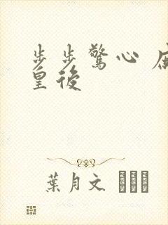 步步惊心 庶女皇后