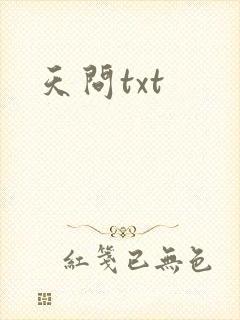 天问txt