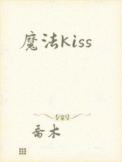 魔法kiss