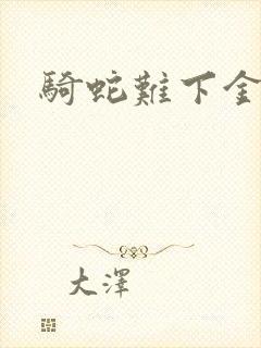 骑蛇难下金银花