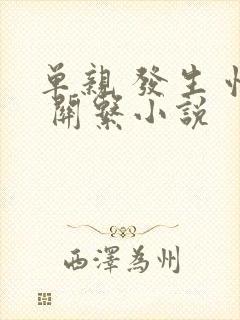 单亲 发生 性 关系小说