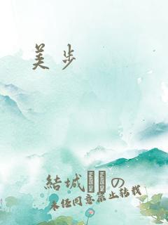 美步