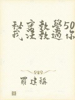 秘密教学50话我没教过你这些