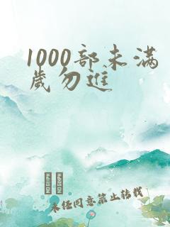 1000部未满岁勿进