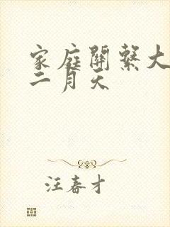 家庭关系大乱炖二月天