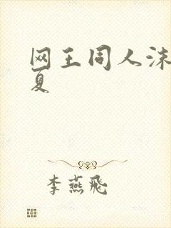 网王同人沫凉之夏