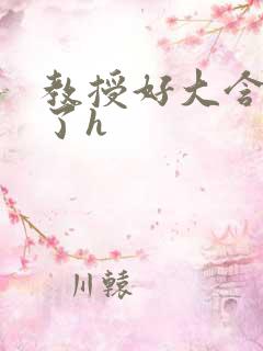 教授好大含不住了h