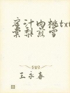 蜜汁肉桃txt棠梨煎雪