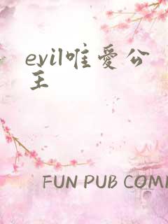 evil唯爱公主