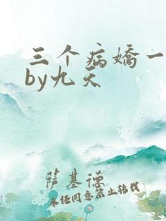 三个病娇一台戏by九天