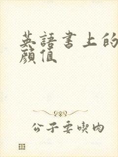 英语书上的神仙颜值