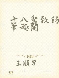 十八紧致的世界笔趣阁