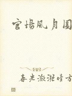 官场风月图