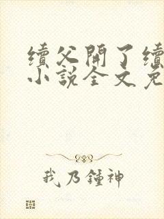 续父开了续女包小说全文免费阅读