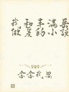 我和丰满岳疯狂做爰的小说推荐