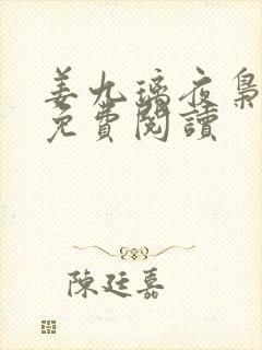 姜九璃夜枭全文免费阅读