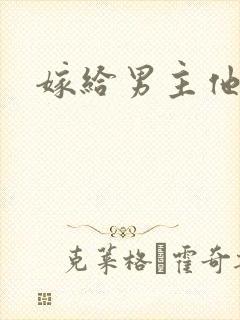 嫁给男主他爹