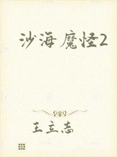 沙海魔怪2