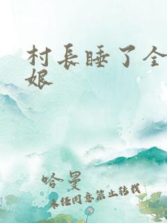 村长睡了全村姑娘