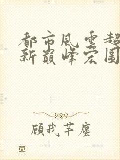 都市风云超前更新巅峰宏图