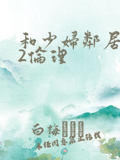 和少妇邻居做爰2伦理